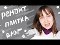 Ремонтный Влог 3 \ ПЛИТКА, СТОЛЕШНИЦА, ВАННА \ Как Сэкономить?