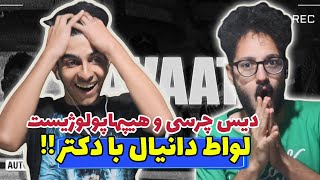 Daniyal - lavaat reaction | ری اکشن لواط از دانیال