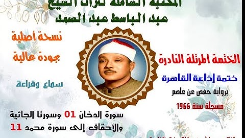 الشيخ عبدالباسط عبدالصمد الختمة المرتلة النادرة ختمة إذاعة القاهرة من سورة الدخان 1 إلى سورة محمد 11