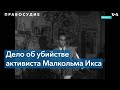 Двое из трех человек, осужденных за участие в убийстве Малкольма Икса, могут быть реабилитированы