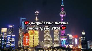 💖ТАНЦУЙ ЕСЛИ ЗНАЕШЬ ЭТОТ ТРЕНД 2024💖