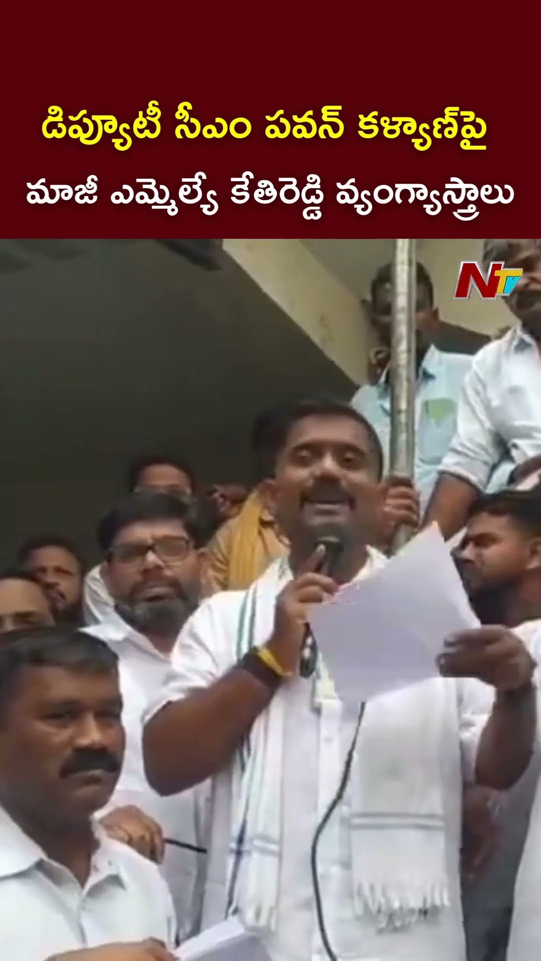 పవన్ కళ్యాణ్ ఇప్పుడు ఎందుకు మౌనంగా ఉంటున్నారు : Kethireddy Venkatarami Reddy l NTV