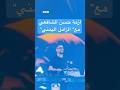 الزامل اليمني يدفع الموسيقي المصري حسن الشافعي للاعتذار 