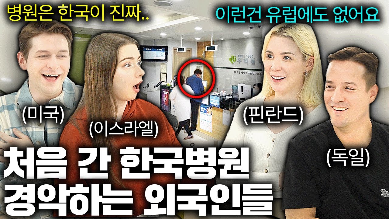 복지는 유럽이 최고라던 외국인들이 한국 병원 한번 갔다가 충격받은 이유 (한국병원 첫 경험)ㅣ국경없는 수다 EP.2