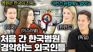 복지는 유럽이 최고라던 외국인들이 한국 병원 한번 갔다가 충격받은 이유 (한국병원 첫 경험)