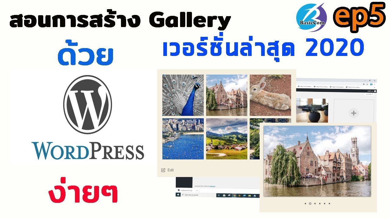 #5 สอนการสร้างเว็บ Gallery สำเร็จรูปง่ายๆ ด้วย WordPress Flagallery การสร้างแกลลอรี่รูปภาพ WordPress