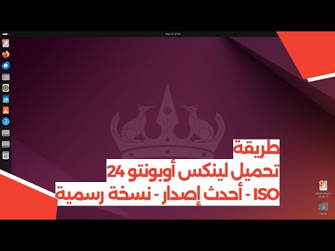 طريقة تحميل لينكس أوبونتو 24 بصيغة  أحدث إصدار نسخة رسمية