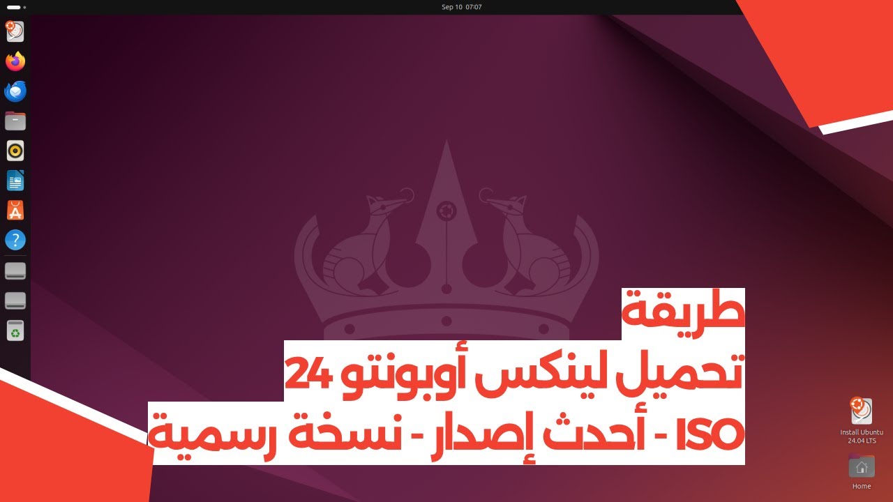 طريقة تحميل لينكس أوبونتو 24 بصيغة ISO - أحدث إصدار - نسخة رسمية