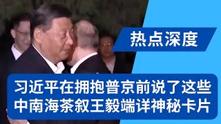 现场原声：习近平在拥抱普京前说了这个；蔡奇紧盯习近平，王毅端详神秘卡片，中南海茶叙习普心腹八目相对；巴黎奥运真休战？普京亲自答：我们谈了｜热点深度（20240518）