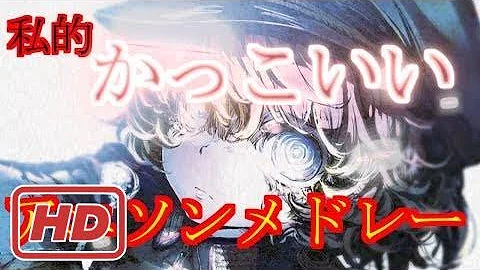 تحميل 耳に残る アニソンメドレー