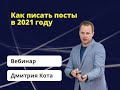 Как писать посты в 2021 году?