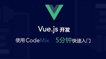 Vue.js 应用程序 Eclipse IDE 教程系列教材