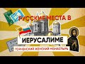 ИЕРУСАЛИМ l Православный Горненский женский монастырь