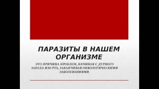 ИЗБАВЬТЕСЬ ОТ ПАРАЗИТОВ ИЗБАВЬТЕСЬ ОТ ПАРАЗИТОВ