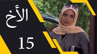 The Brother - Episode 15 | مسلسل الأخ - الحلقة 15