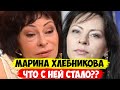 ВЫ БУДЕТЕ В ШОКЕ! ЧТО СЛУЧИЛОСЬ С МАРИНОЙ ХЛЕБНИКОВОЙ? СМОТРЕТЬ ДО КОНЦА!