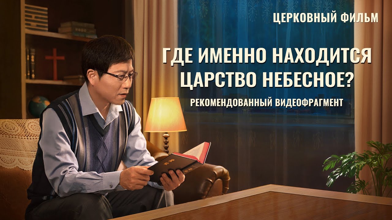 Христианский фильм «Моя мечта о Царстве Небесном»: Где именно находится Царство Небесное? (фрагмент 3/5)