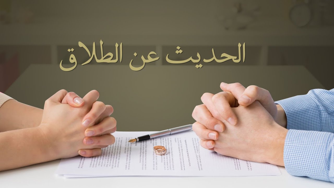 الحديث عن الطلاق