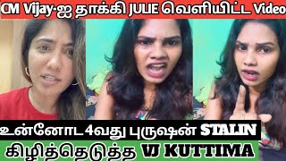 😳 JULIE Attacks CM Vijay! VJ Kuttima’s Angry Reaction Video Goes Mega Viral 🔥| kuttima roast Julie