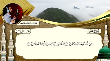 تلاوة هادئة تريح القلوب #سورة عبس #تلاوات مختارة #قرآن كريم #مصحف مرتل