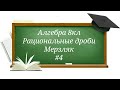 Рациональные дроби Алгебра 8кл Мерзляк#4