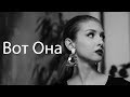 Вот она - Official КАРАОКЕ минус  (Ka-Re Prod...)2019