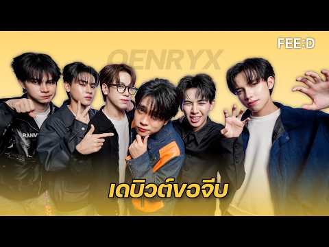 QENRYX ปลื้ม เพลงเดบิวต์ กระแสดี