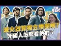 「滅火器」這名字由來超無厘頭！他們怎麼看待目前獨立音樂圈？給不同路人聽他們音樂又會發生什麼事？｜滅火器樂團｜音樂跨世代EP6