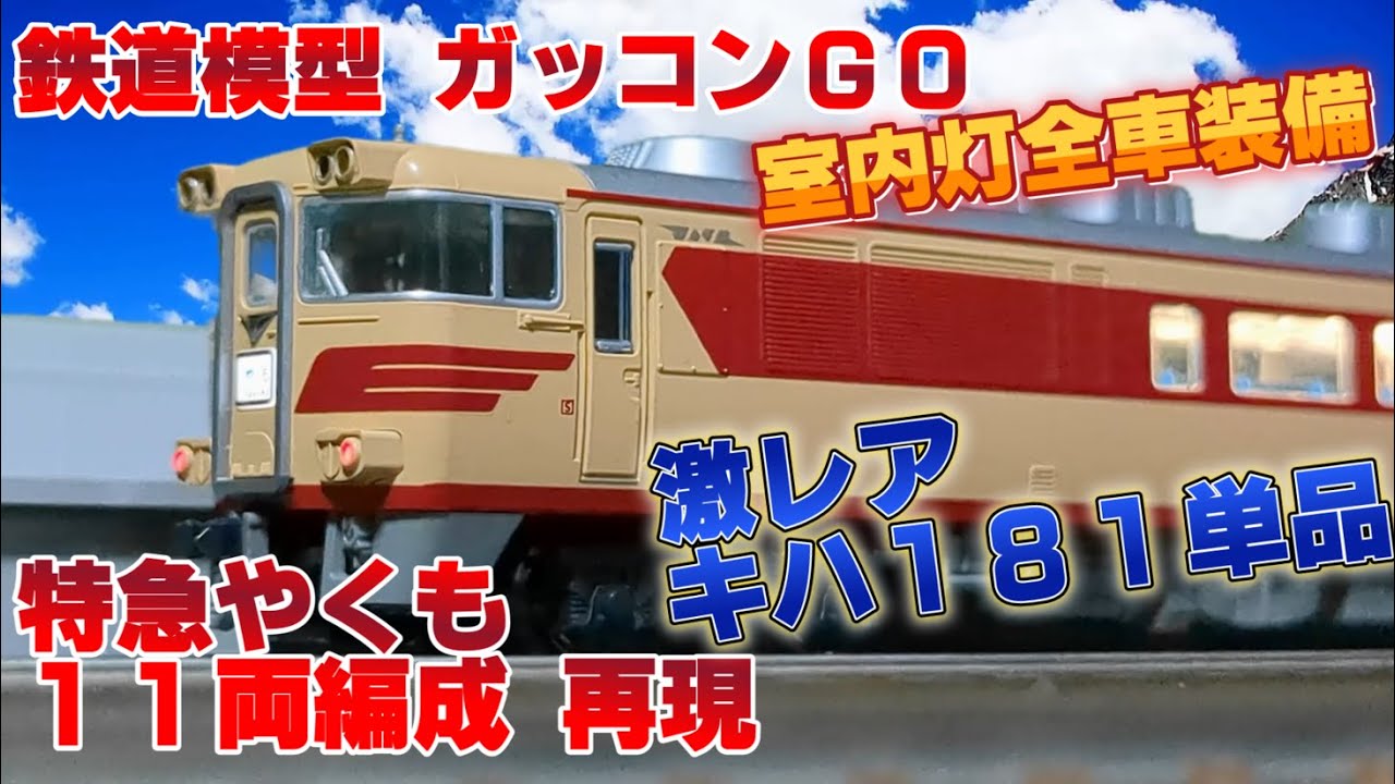やくも　キハ　180形　181形　エンドウ やくも キハ 180形 181形 エンドウ 国鉄キハ181系 - 鉄道模型の