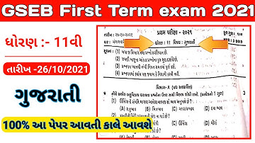 Gseb std 11th Gujrati paper solution first exam October 2021 | Dhoran 11 Gseb paper solution 2021