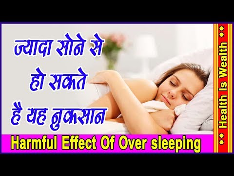 ज्यादा सोने से हो सकते है यह नुकसान - Harmful Effect Of Over Sleeping