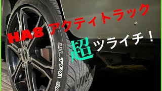 【ACTY❸】タイヤ手組、アクティ、ホイールツライチ、セッティング！