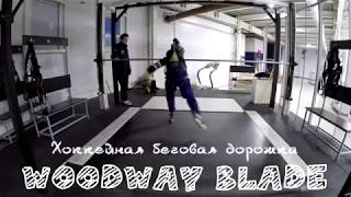 WoodWay Practice. Тренировка на хоккейной беговой дорожке Woodway Blade