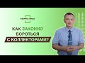 Как законно бороться с КОЛЛЕКТОРАМИ? Расскажет юрист компании "Фабрика Права"