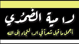 لامية الضمدي أجمل ما قيل قي الاستسقاءHAKAWEY حكاوي لامية ابن عمر الضمدي في الاستسقاء