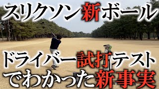大好評の新スリクソン！反発するだけが飛ぶわけじゃない！迫力はないけど潜って飛んでいくボールも最強説！日本オープンチャンピオンも選ぶ理由はゲームの組み立てやすさにある！案件ではない＃ギアインプレッション