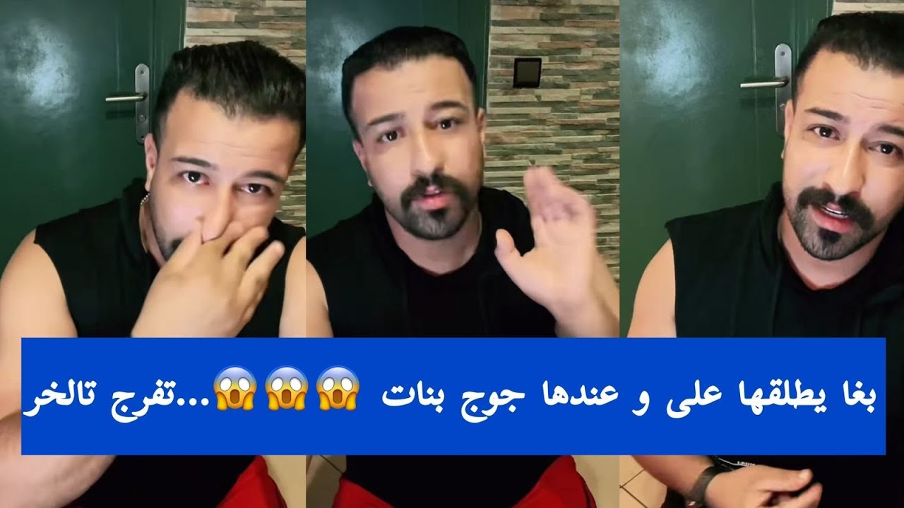 بغا يطلقها على و عندها جوج بنات 😱😱😱…تفرج تالخر - YouTube