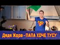 ДЯДЯ ЖОРА - ПАПА ХОЧЕ ТУСУ [official video] Гимн всех ПАП