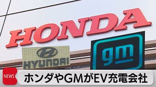 ホンダ GMなど自動車大手が合弁会社設立へ EV首位テスラに対抗（2023年7月27日）