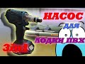 ⛲НАСОС для лодки ПВХ 3 в 1🚤