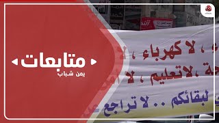 تظاهرات جديدة في تعز تطالب برحيل السلطة المحلية