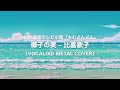 椰子の実 - 比嘉歌子 NHK連続テレビ小説『ちむどんどん』VOCALOID METAL COVER(ボカロ カバー)