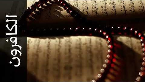 سورة الكافرون جمال شاكر عبدالله Surah Al Kaafiroon Jamal Shaker Abdullah