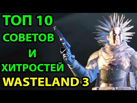 ТОП 10 СОВЕТОВ И ХИТРОСТЕЙ В WASTELAND 3 🔥 ЧТО Я ХОТЕЛ БЫ ЗНАТЬ ПЕРЕД НАЧАЛОМ ИГРЫ