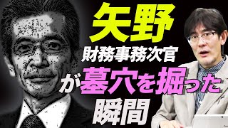 橋下徹氏と同じ轍を踏んだ？矢野財務事務次官の失敗(三橋貴明)