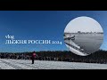 vlog: Лыжня России 2024, выходные и дачные котики ⋆˚🐾˖°