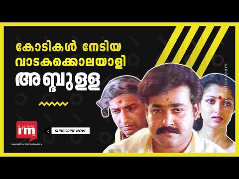 ഒരു മാർച്ചിൽ എത്തിയ അബ്ദുള്ള, 2 കോടി വാരിയ ലാലിന്റെ പടം