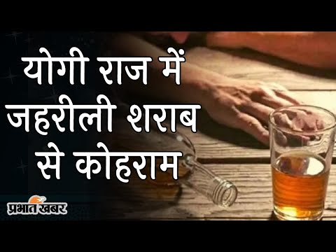Yogi Adityanath के राज में जहरीली शराब से कोहराम, 24 लोगों की मौत से सनसनी | Prabhat Khabar