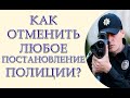 Как отменить любое постановление полиции