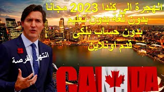 الهجرة الى كندا 2023 مجانا للجميع  بدون لغة بدون حساب بنكى مقاطعة نونا فوت سجل اون لاين